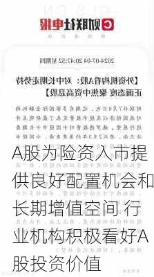 A股为险资入市提供良好配置机会和长期增值空间 行业机构积极看好A股投资价值