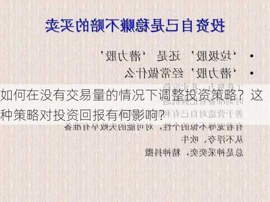 如何在没有交易量的情况下调整投资策略？这种策略对投资回报有何影响？