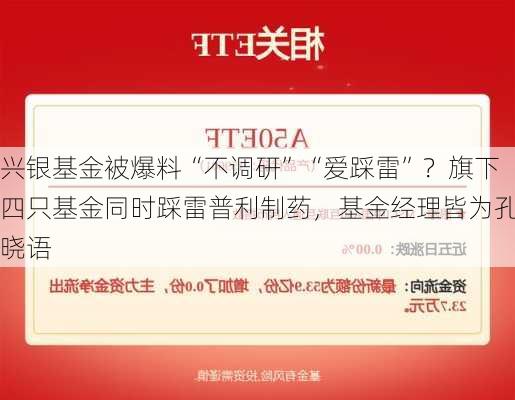 兴银基金被爆料“不调研”“爱踩雷”？旗下四只基金同时踩雷普利制药，基金经理皆为孔晓语