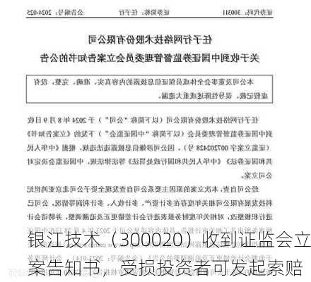 银江技术（300020）收到证监会立案告知书，受损投资者可发起索赔