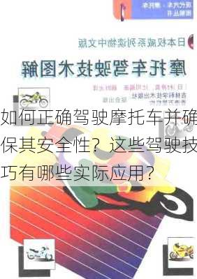 如何正确驾驶摩托车并确保其安全性？这些驾驶技巧有哪些实际应用？