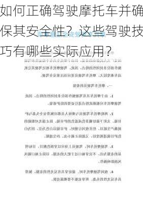 如何正确驾驶摩托车并确保其安全性？这些驾驶技巧有哪些实际应用？