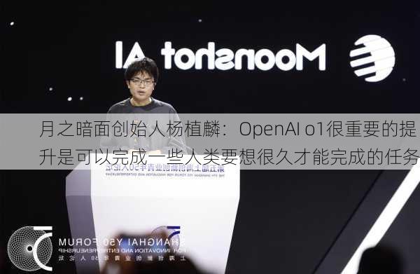 月之暗面创始人杨植麟：OpenAI o1很重要的提升是可以完成一些人类要想很久才能完成的任务