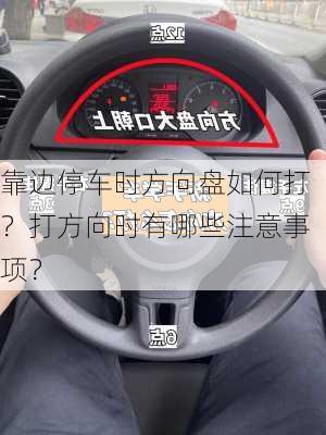 靠边停车时方向盘如何打？打方向时有哪些注意事项？