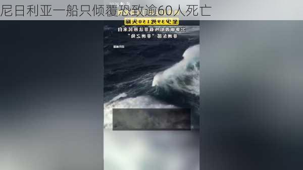 尼日利亚一船只倾覆恐致逾60人死亡