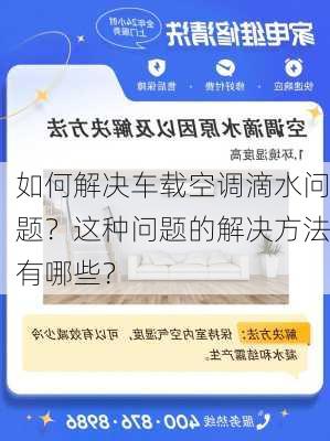 如何解决车载空调滴水问题？这种问题的解决方法有哪些？