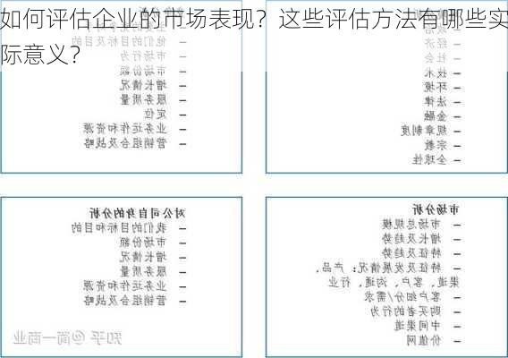 如何评估企业的市场表现？这些评估方法有哪些实际意义？