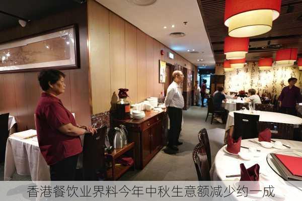 香港餐饮业界料今年中秋生意额减少约一成