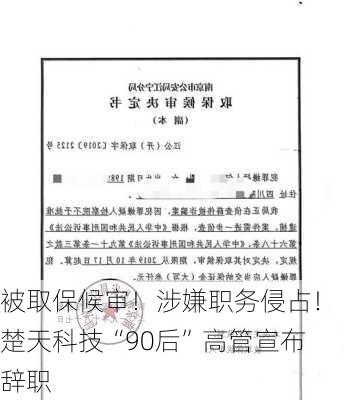 被取保候审！涉嫌职务侵占！楚天科技“90后”高管宣布辞职