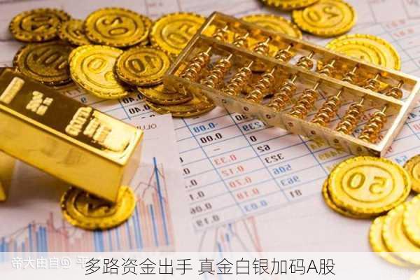 多路资金出手 真金白银加码A股