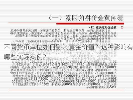 不同货币单位如何影响黄金价值？这种影响有哪些实际案例？