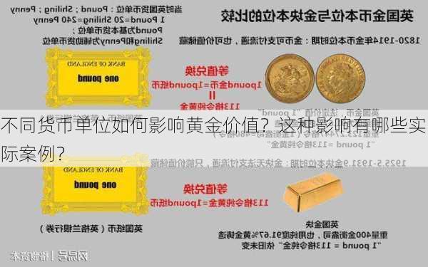 不同货币单位如何影响黄金价值？这种影响有哪些实际案例？