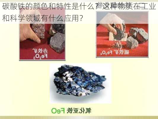 碳酸铁的颜色和特性是什么？这种物质在工业和科学领域有什么应用？