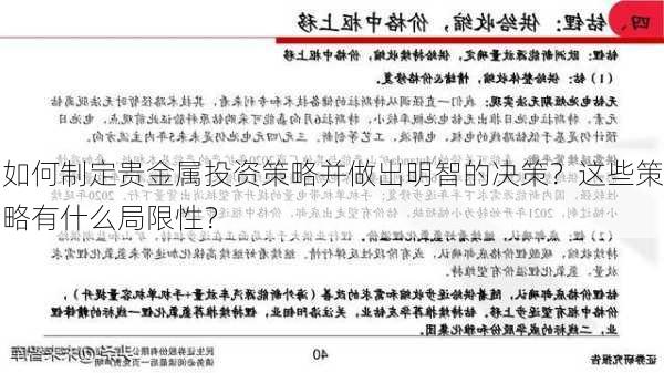 如何制定贵金属投资策略并做出明智的决策？这些策略有什么局限性？