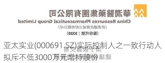 亚太实业(000691.SZ)实际控制人之一致行动人拟斥不低3000万元增持股份