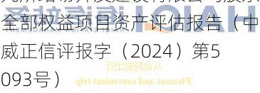 海汽集团:海南海汽运输集团股份有限公司拟转让股权涉及乐东九所站场开发建设有限公司股东全部权益项目资产评估报告（中威正信评报字（2024）第5093号）