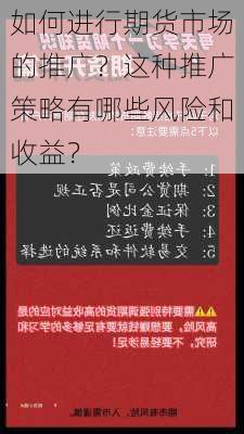 如何进行期货市场的推广？这种推广策略有哪些风险和收益？