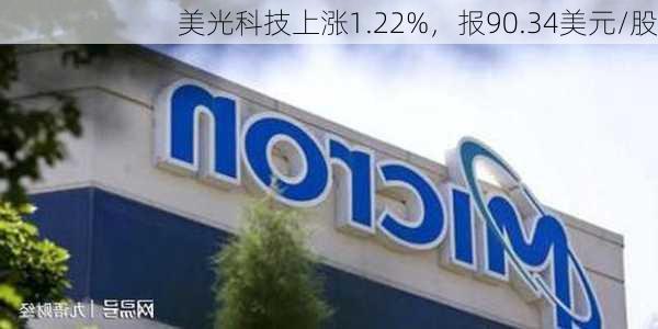 美光科技上涨1.22%，报90.34美元/股