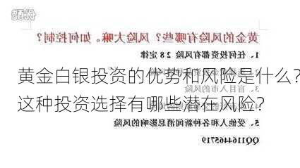 黄金白银投资的优势和风险是什么？这种投资选择有哪些潜在风险？