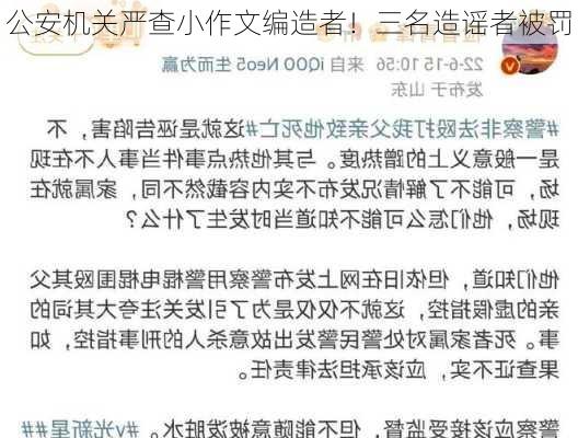 公安机关严查小作文编造者！三名造谣者被罚