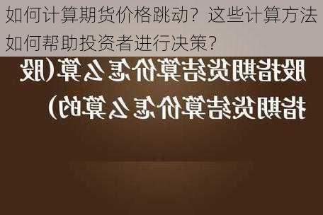 如何计算期货价格跳动？这些计算方法如何帮助投资者进行决策？