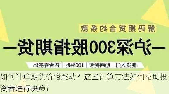 如何计算期货价格跳动？这些计算方法如何帮助投资者进行决策？