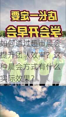 如何通过超市晨会提升团队效率？这种晨会方式有什么实际效果？