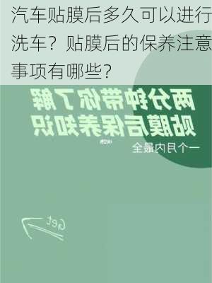 汽车贴膜后多久可以进行洗车？贴膜后的保养注意事项有哪些？