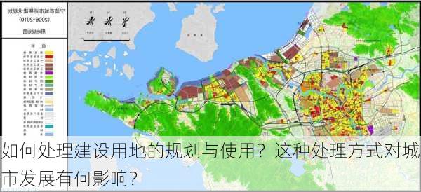 如何处理建设用地的规划与使用？这种处理方式对城市发展有何影响？