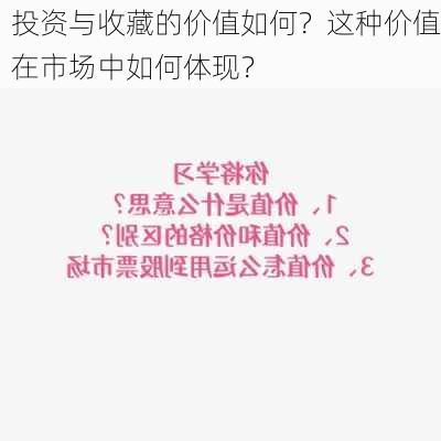 投资与收藏的价值如何？这种价值在市场中如何体现？