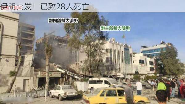 伊朗突发！已致28人死亡