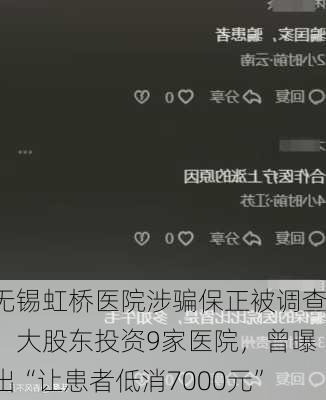 无锡虹桥医院涉骗保正被调查，大股东投资9家医院，曾曝出“让患者低消7000元”