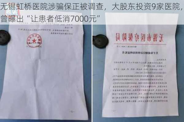 无锡虹桥医院涉骗保正被调查，大股东投资9家医院，曾曝出“让患者低消7000元”