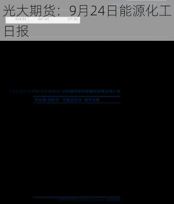 光大期货：9月24日能源化工日报