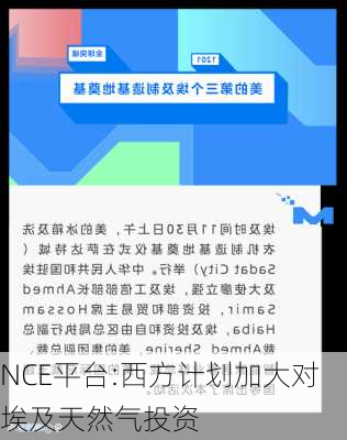 NCE平台:西方计划加大对埃及天然气投资