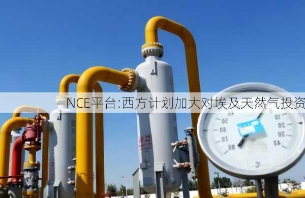 NCE平台:西方计划加大对埃及天然气投资