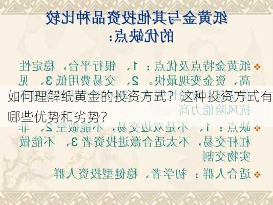 如何理解纸黄金的投资方式？这种投资方式有哪些优势和劣势？