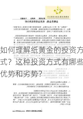 如何理解纸黄金的投资方式？这种投资方式有哪些优势和劣势？