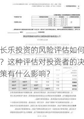 长乐投资的风险评估如何？这种评估对投资者的决策有什么影响？