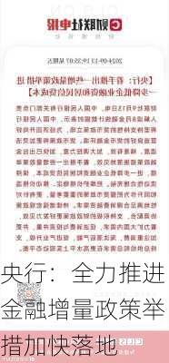 央行：全力推进金融增量政策举措加快落地