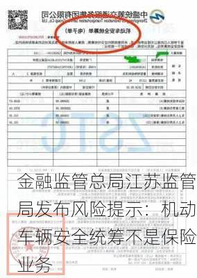 金融监管总局江苏监管局发布风险提示：机动车辆安全统筹不是保险业务