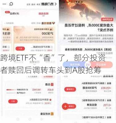 跨境ETF不“香”了，部分投资者赎回后调转车头到A股抢筹