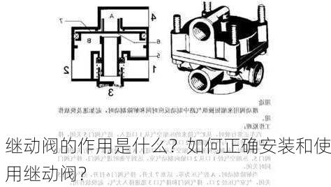 继动阀的作用是什么？如何正确安装和使用继动阀？