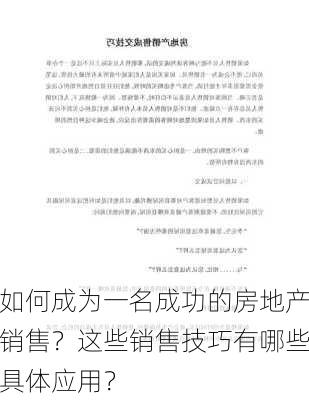 如何成为一名成功的房地产销售？这些销售技巧有哪些具体应用？