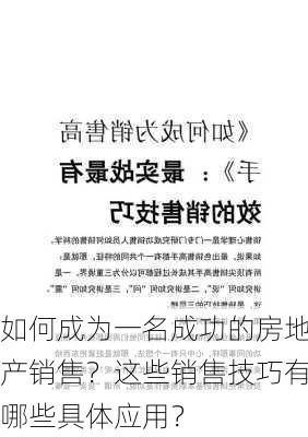 如何成为一名成功的房地产销售？这些销售技巧有哪些具体应用？