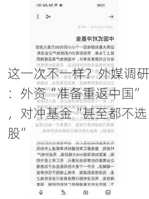 这一次不一样？外媒调研：外资“准备重返中国”，对冲基金“甚至都不选股”