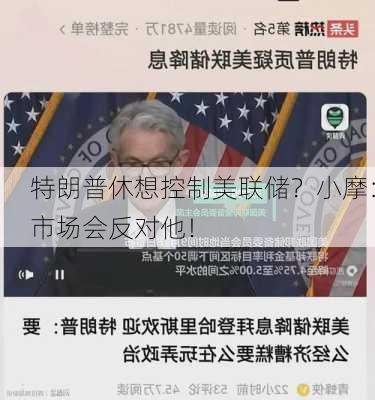 特朗普休想控制美联储？小摩：市场会反对他！