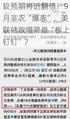 较预期将近翻倍！9月非农“爆表”，美联储放慢降息“板上钉钉”？