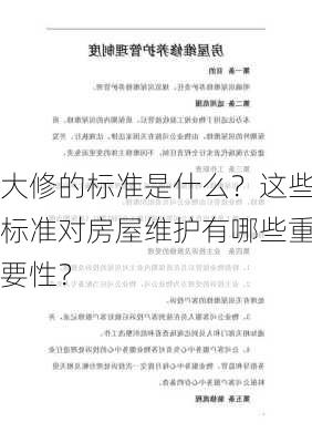 大修的标准是什么？这些标准对房屋维护有哪些重要性？