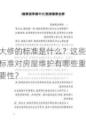 大修的标准是什么？这些标准对房屋维护有哪些重要性？